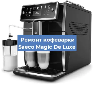 Замена | Ремонт термоблока на кофемашине Saeco Magic De Luxe в Нижнем Новгороде